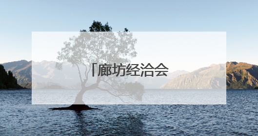 廊坊经洽会上逛车展