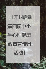 开封启动第四届中小学心理健康教育宣传月活动