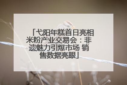 弋阳年糕首日亮相米粉产业交易会：非遗魅力引爆市场 销售数据亮眼