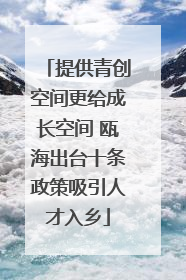 提供青创空间更给成长空间 瓯海出台十条政策吸引人才入乡