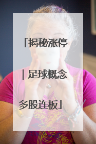 揭秘涨停｜足球概念多股连板