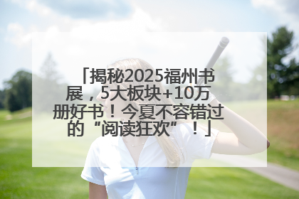 揭秘2025福州书展，5大板块+10万册好书！今夏不容错过的“阅读狂欢”！