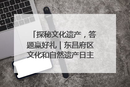 探秘文化遗产，答题赢好礼｜东昌府区文化和自然遗产日主题活动来袭！