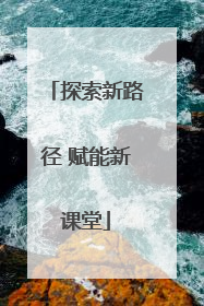 探索新路径 赋能新课堂