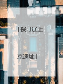 探寻辽上京遗址