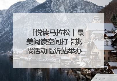 悦读马拉松｜最美阅读空间打卡挑战活动临沂站举办端午主题会