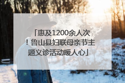 惠及1200余人次！鲁山县妇联母亲节主题义诊活动暖人心