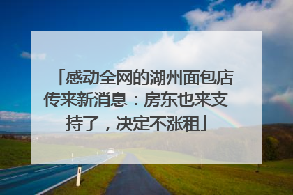 感动全网的湖州面包店传来新消息：房东也来支持了，决定不涨租