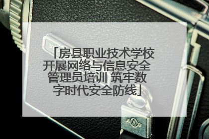 房县职业技术学校开展网络与信息安全管理员培训 筑牢数字时代安全防线