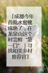成都今年首批水蜜桃成熟了，在龙泉山这个村尝鲜“第一口”｜寻找和美乡村推荐官