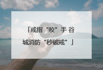 戒指“咬”手 谷城消防“秒破戒”