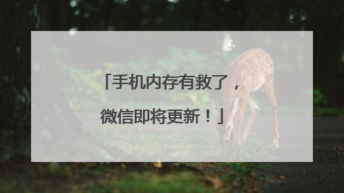 手机内存有救了，微信即将更新！