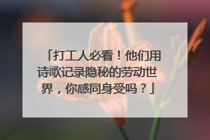 打工人必看！他们用诗歌记录隐秘的劳动世界，你感同身受吗？