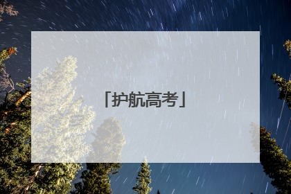护航高考