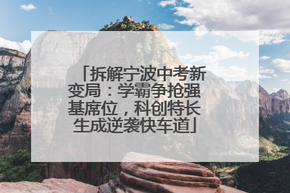 拆解宁波中考新变局：学霸争抢强基席位，科创特长生成逆袭快车道