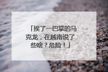 挨了一巴掌的马克龙，在越南说了些啥？危险！