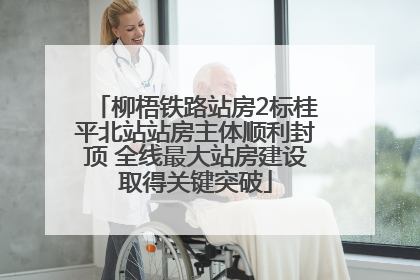 柳梧铁路站房2标桂平北站站房主体顺利封顶 全线最大站房建设取得关键突破