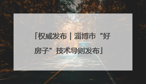权威发布｜淄博市“好房子”技术导则发布