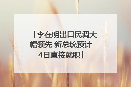 李在明出口民调大幅领先 新总统预计4日直接就职