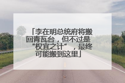 李在明总统府将搬回青瓦台，但不过是“权宜之计”，最终可能搬到这里