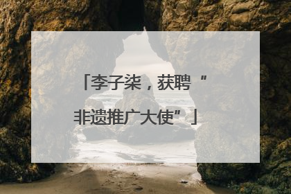 李子柒，获聘“非遗推广大使”