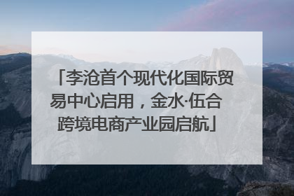 李沧首个现代化国际贸易中心启用，金水·伍合跨境电商产业园启航