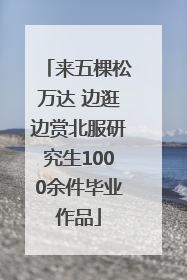 来五棵松万达 边逛边赏北服研究生1000余件毕业作品