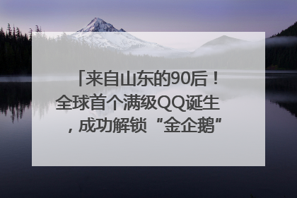 来自山东的90后！全球首个满级QQ诞生，成功解锁“金企鹅”，是继承父亲账号