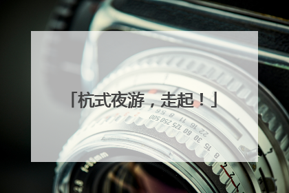 杭式夜游，走起！