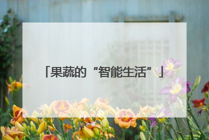 果蔬的“智能生活”