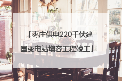 枣庄供电220千伏建国变电站增容工程竣工