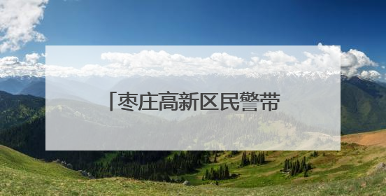 枣庄高新区民警带“防诈干货”进社区 包粽子话安全