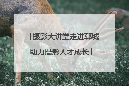 摄影大讲堂走进郓城 助力摄影人才成长
