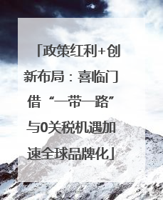 政策红利+创新布局：喜临门借“一带一路”与0关税机遇加速全球品牌化
