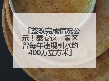 整改完成情况公示！泰安这一景区曾每年违规引水约400万立方米
