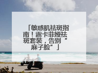 敏感肌祛斑指南！露卡菲娅祛斑套装，告别“麻子脸”