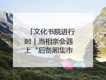 文化书院进行时｜当相亲会遇上“后备厢集市”，打造今夏独有的浪漫