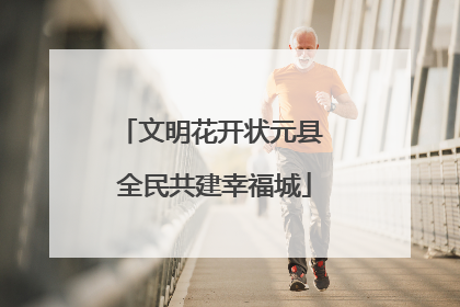 文明花开状元县 全民共建幸福城