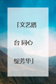 文艺搭台 同心绽芳华