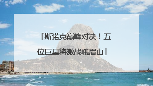 斯诺克巅峰对决！五位巨星将激战峨眉山