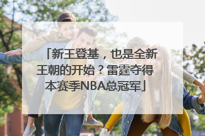 新王登基，也是全新王朝的开始？雷霆夺得本赛季NBA总冠军