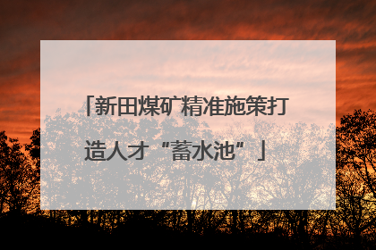 新田煤矿精准施策打造人才“蓄水池”