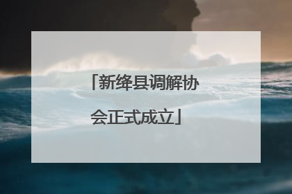 新绛县调解协会正式成立