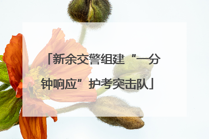 新余交警组建“一分钟响应”护考突击队