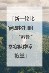 新一轮比赛即将打响！“苏超”参赛队摩拳擦掌