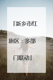 新乡市红旗区：多部门联动