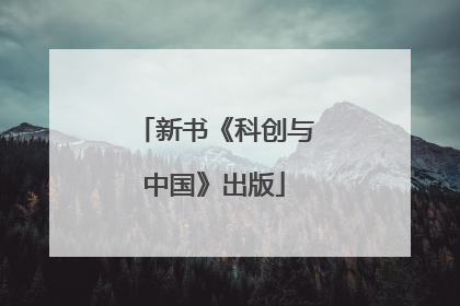 新书《科创与中国》出版