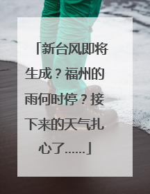 新台风即将生成？福州的雨何时停？接下来的天气扎心了……