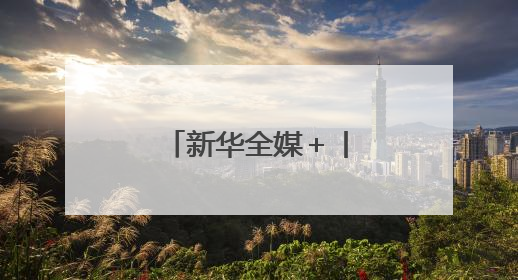 新华全媒＋丨第七届中国西部国际投资贸易洽谈会在渝举行