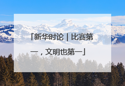 新华时论｜比赛第一，文明也第一
